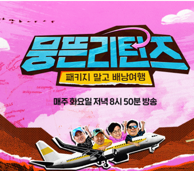  뭉뜬 리턴즈로 알아 보는 내 여행 타입은? 팩키지 vs 자유여행