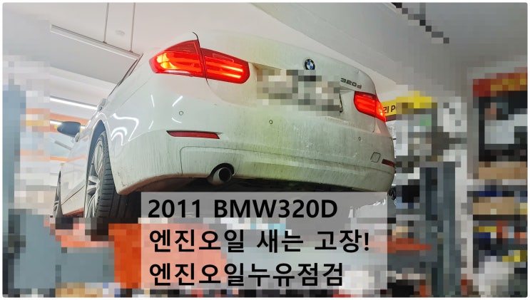 2011 BMW320D 엔진오일 새는 고장! 엔진오일누유점검 , 부천벤츠BMW수입차정비전문점 부영수퍼카