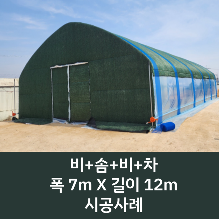  [화성시 비닐하우스 시공] 비솜비차 4겹 시공 / 비닐 + 솜 + 비닐 + 차광망 시공 / 측면 비닐 양개폐 / 비솜비차 피복 / 4겹 피복 / 화성 비닐하우스 / 농자재 도소매