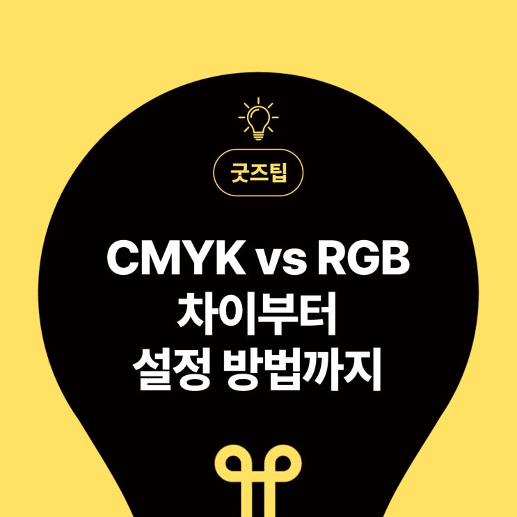  [마플]CMYK, RGB: 차이부터 설정방법까지 알려드려요!