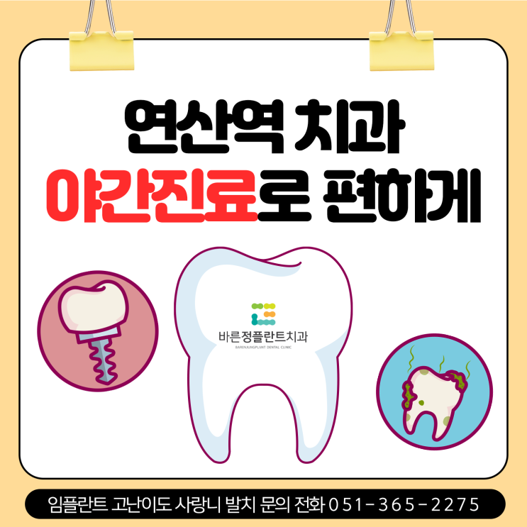  연산역치과 야간진료로 직장인분들도 편하게!