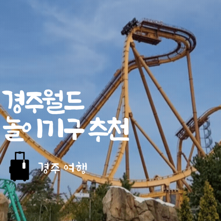 경주월드 놀이기구 키제한, 유아 초등 성인 추천(드라켄/파에톤 대기시간)