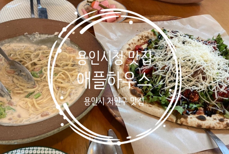 용인 처인구 맛집 용인시청 근처 애플하우스 : 파스타 화덕피자 리조또 동네 주민 찐추천 후....