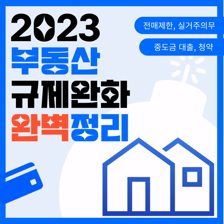 [금천공인중개사학원] 2023 부동산 규제완화 완벽정리 / 전매제한,실거주의무,중도금대출,청약요건