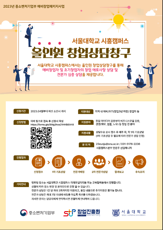 [경기] 서울대학교 시흥캠퍼스 올인원 창업상담창구 신청 안내
