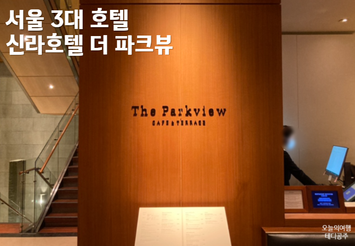  신라호텔 뷔페 더 파크뷰 예약 성공하는 방법 이용시간 가격 총정리
