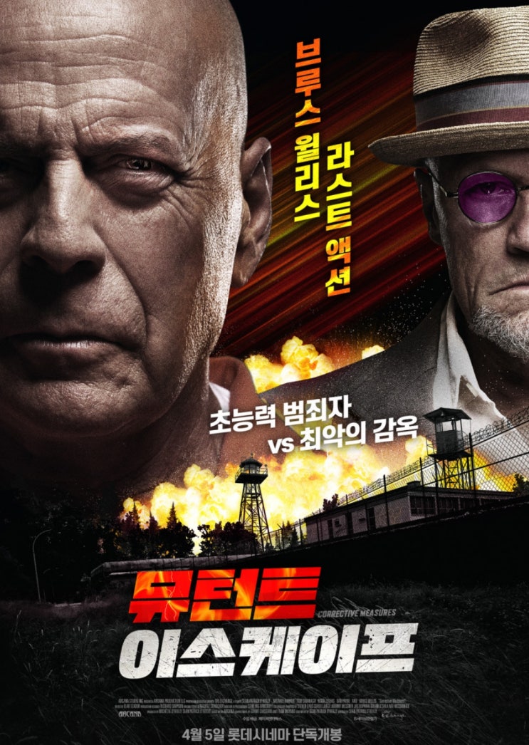  브루스 윌리스 영화 뮤턴트 이스케이프 라스트 액션