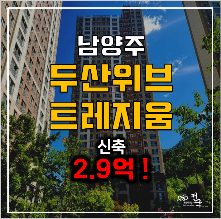 남양주아파트경매 화도읍 신축 두산위브트레지움 2.9억 !