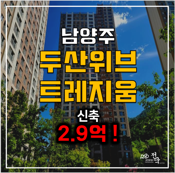 남양주아파트경매 화도읍 신축 두산위브트레지움 2.9억 !