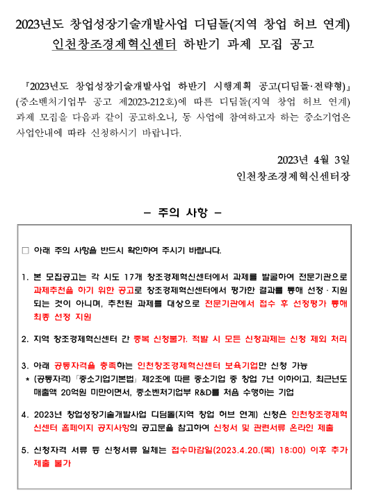 [인천] 2023년 하반기 창업성장기술개발사업 디딤돌 인천창조경제혁신센터 연계 과제 모집 공고