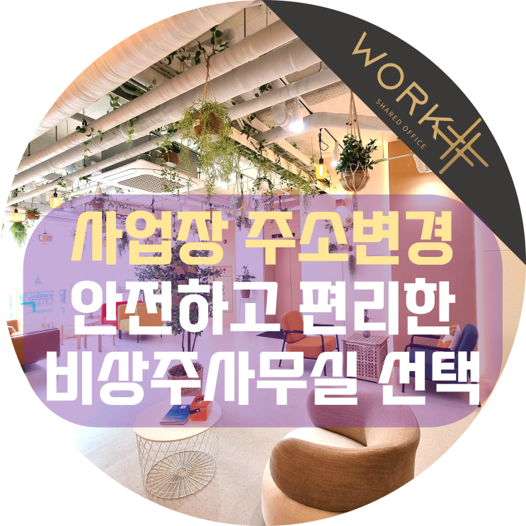  사업장 주소변경, 안전하고 편리한 곳으로 선택