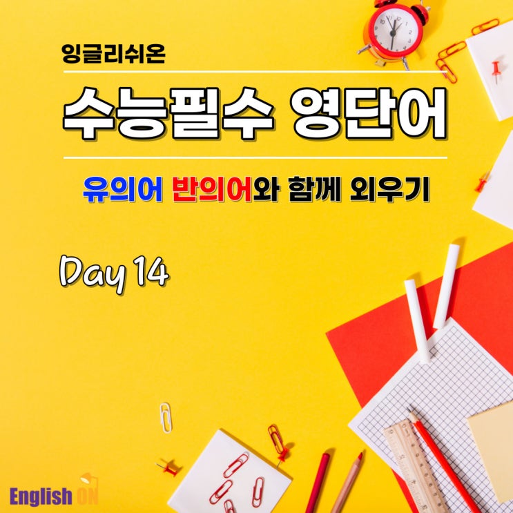 고잔동 고등영어학원 잉글리쉬온-고등필수영단어 유의어, 반의어와 함께 외우기 Day-14