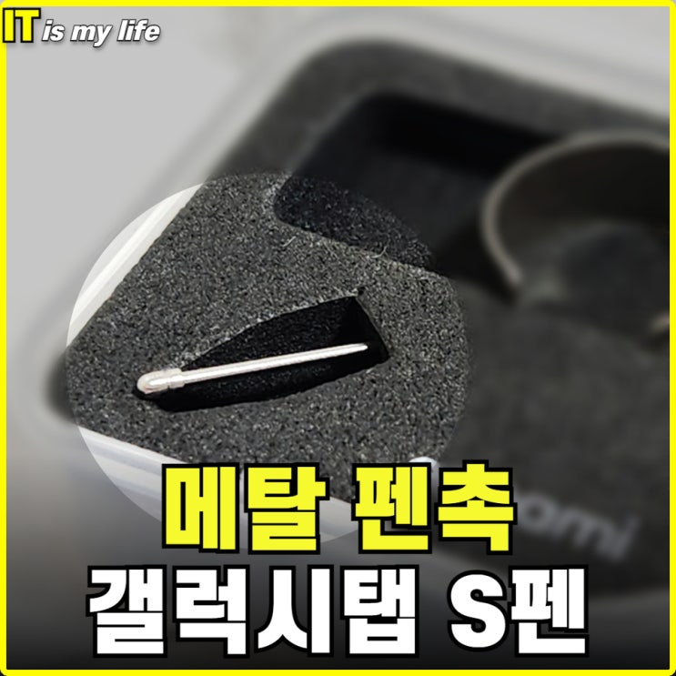  삼성 갤럭시탭 갤탭 S펜 메탈 펜촉 반영구 에코아미 리뷰