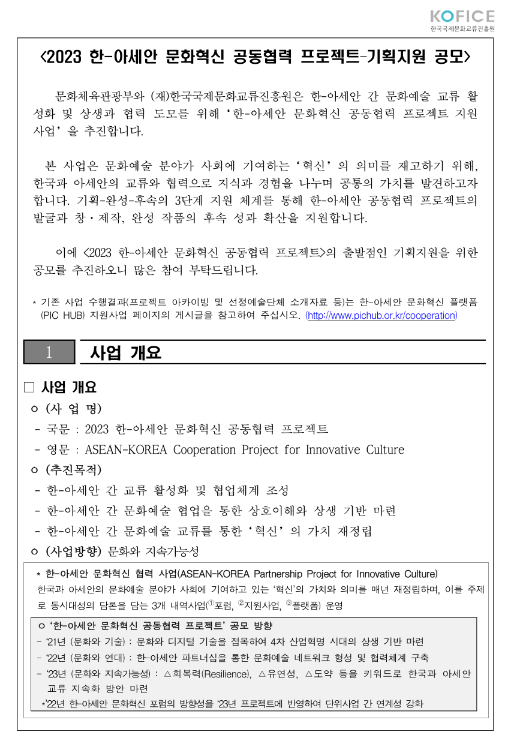 2023년 한-아세안 문화혁신 공동협력 프로젝트 기획지원 공고 2023년 한-아세안 문화혁신 공동협력 프로젝트 기획지원 공고
