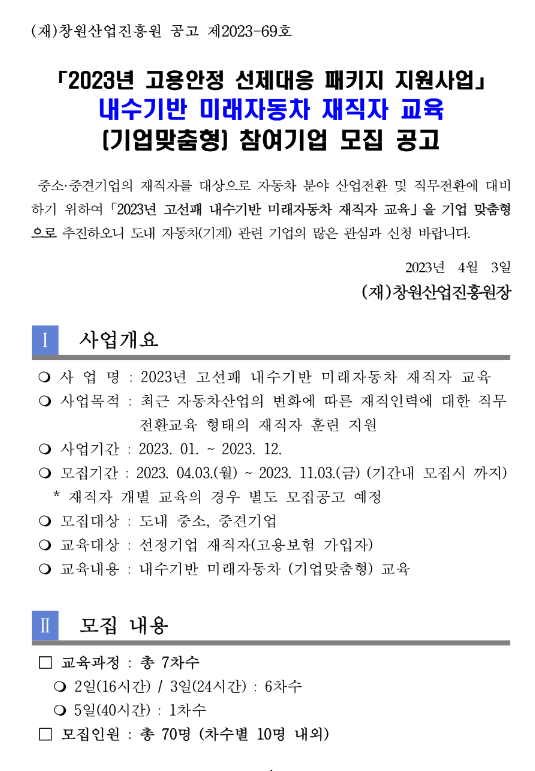 [경남] 2023년 고용안정 선제대응 패키지 지원사업 내수기반 미래자동차 재직자 교육 안내