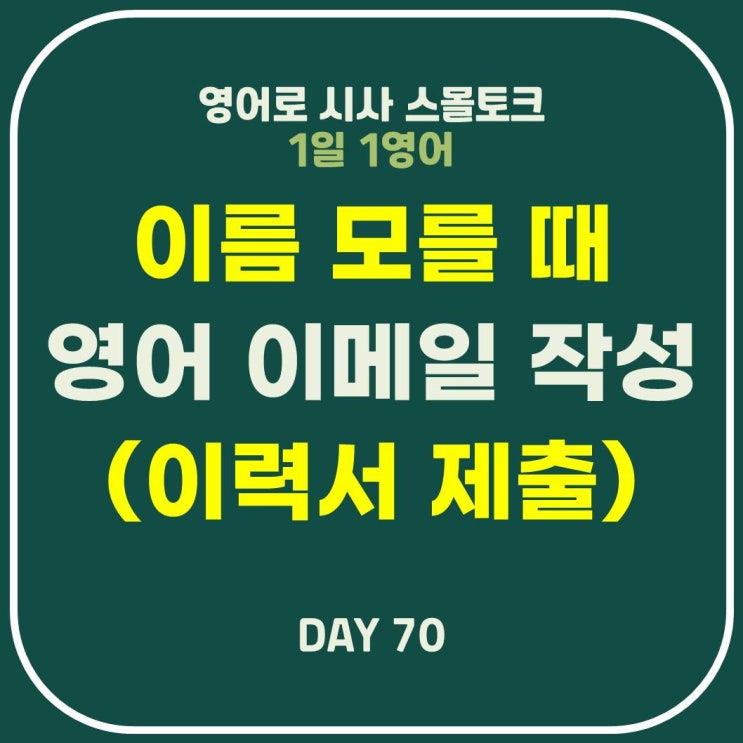  [영어] 메일 첫인사/서론/받는 사람 이름 모를 때 이력서 영어 메일 쓰기