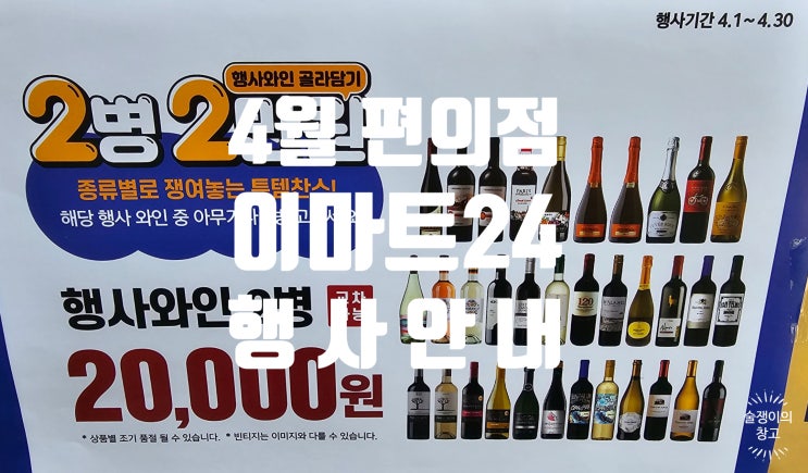이마트24 편의점 4월 행사 정리. 이마트 맥주행사. 이마트24 편의점 4월 행사 정리. 이마트 맥주행사.