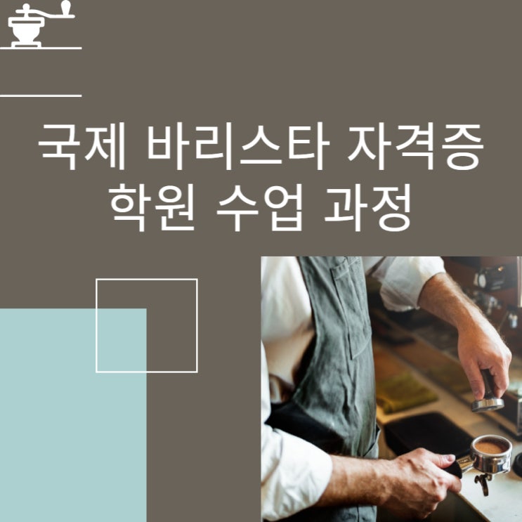 국제 바리스타 자격증 학원 수업 과정