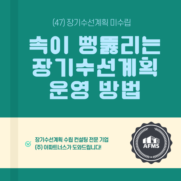  속이 뻥 뚫리는 장기수선계획 운영 방법(47) 장기수선계획 미수립