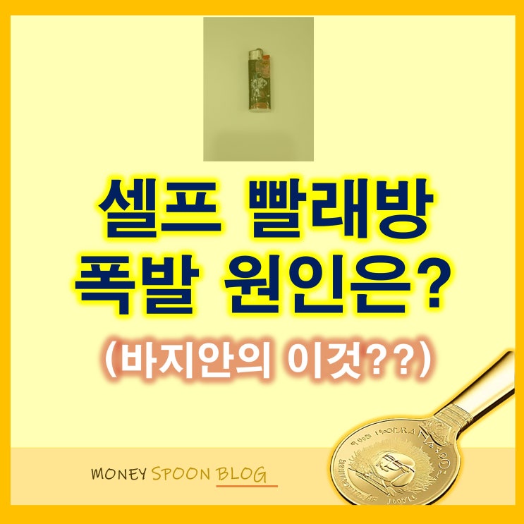  셀프 빨래방 건조기 폭발 이유는 바지 안에 들어있는 라이타?