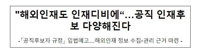 (인재기획담당관) “해외인재도 인재디비에”…공직 인재후보 다양해진다