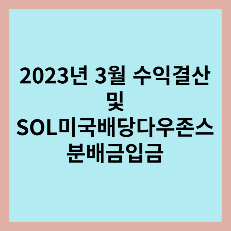  2023년 3월 수익 결산 및 SOL미국배당다우존스배당금입금