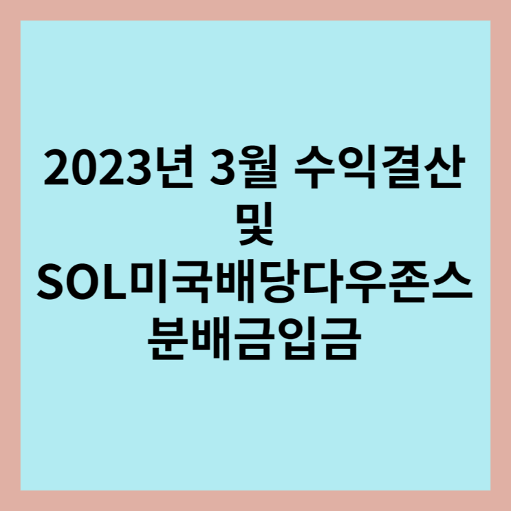 2023년 3월 수익 결산 및 SOL미국배당다우존스배당금입금