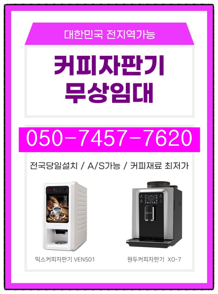  경남 진주커피자판기머신렌탈 여기서 무상으로 임대 알아보고 가실께요 양산시 의령군