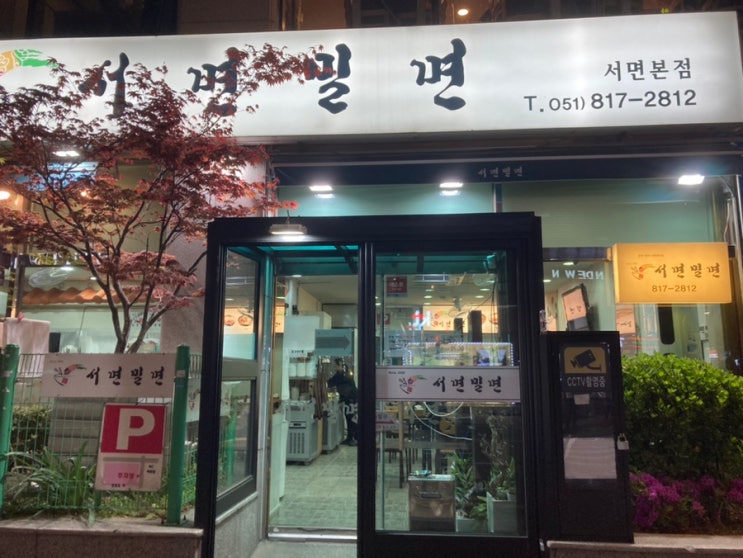  부산밀면맛집  양도 푸짐하고 맛있는 서면밀면