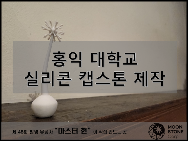  [문스톤 디자인 3D] 홍익대학교 산학협력단 - 실리콘 재질의 공예 소품 대학생 디자인 캡스톤 제품 외주 대행 (실리콘 소량 사출 / 실리콘 제품 개발)