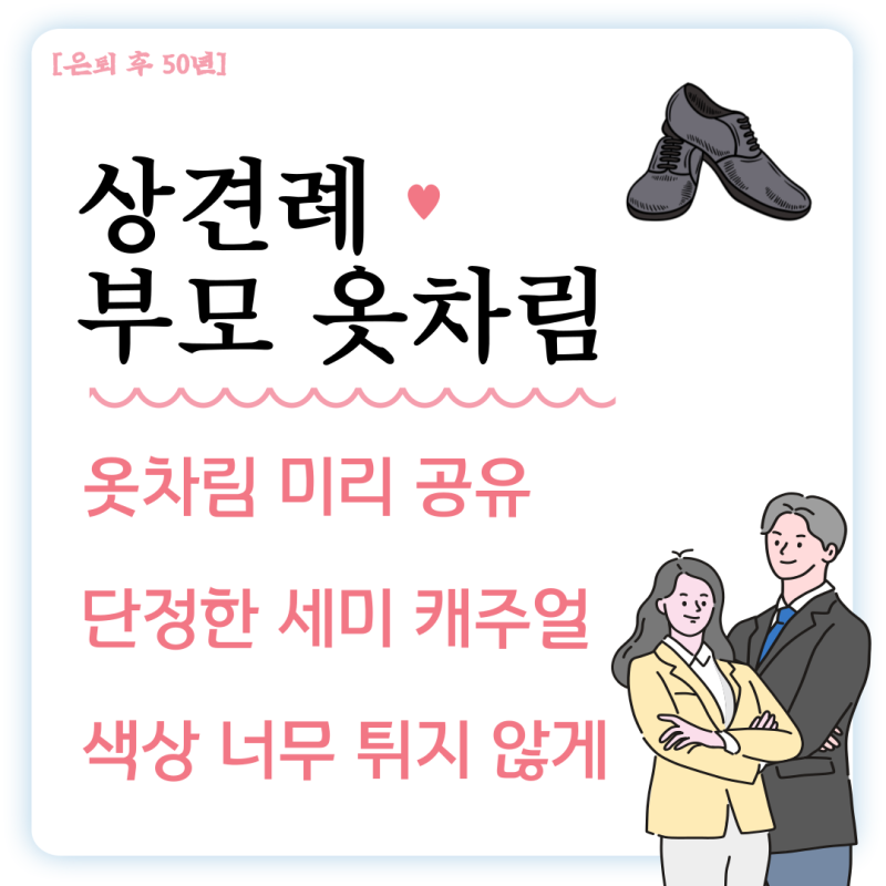 상견례 예절 옷차림 50대 이상 부모에게 필요한 정보 : 네이버 블로그