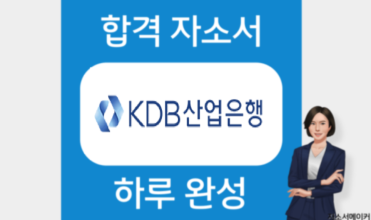  KDB산업은행 자소서 작성법, 자기소개서 문항 분석, 첨삭 잘하는 곳, 대필 가격
