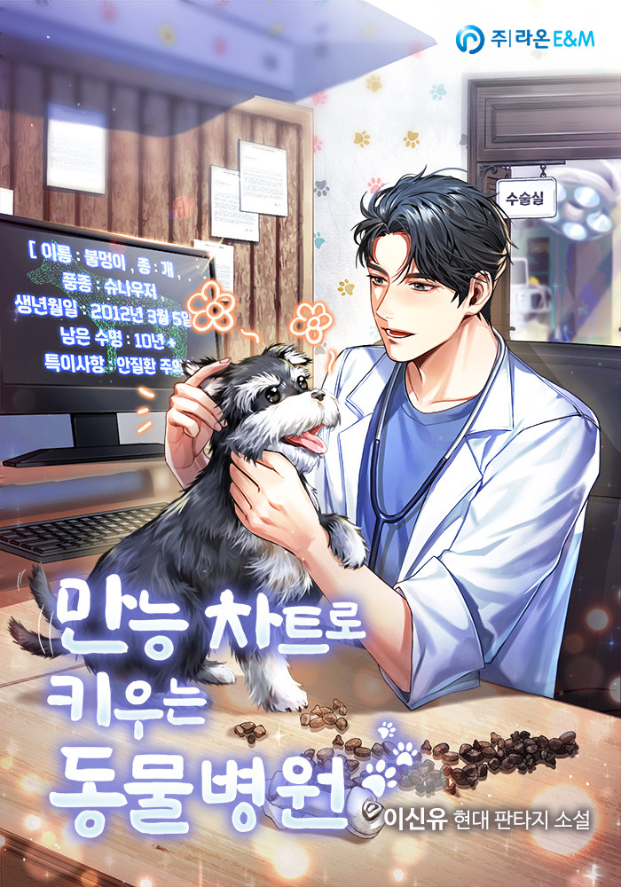  웹소설 만능 차트로 키우는 동물병원 반려동물 수의사 현판소설
