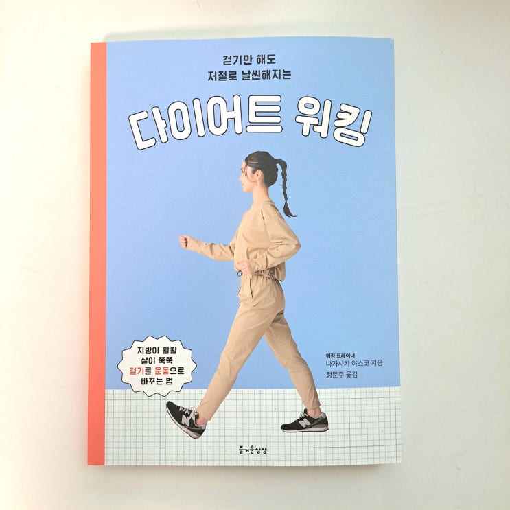  걷기만 해도 저절로 날씬해지는 다이어트 워킹