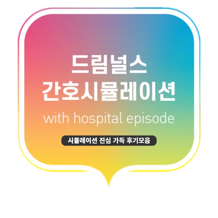 드림널스 시뮬레이션 리뷰: 웨이팅게일 이라면 필독! 드림널스 시뮬레이션 리뷰: 웨이팅게일 이라면 필독!