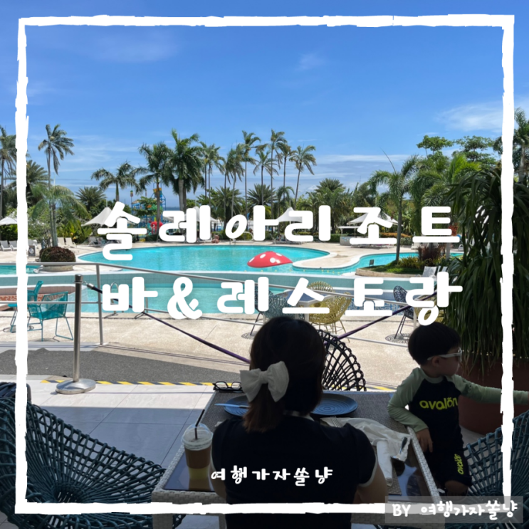  필리핀 세부 솔레아리조트 맛집 수영장 야외바 earth레스토랑 솔트앤스카이 루프탑라운지 이용 후기