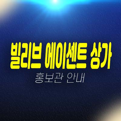 gtx연신내역 빌리브 에이센트 불광동 신세계건설 상가 분양가 잔여호실 평형호실 홍보관 투자,실수요 현장소식! gtx연신내역 빌리브 에이센트 불광동 신세계건설 상가 분양가 잔여호실 평형호실 홍보관 투자,실수요 현장소식!