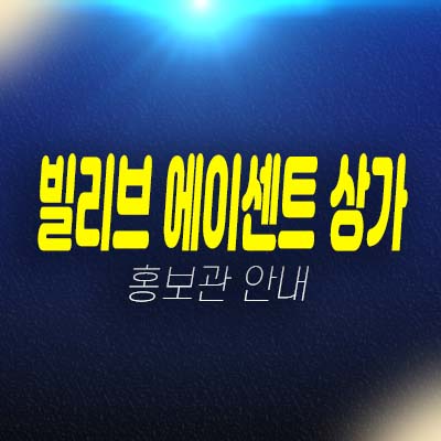 gtx연신내역 빌리브 에이센트 불광동 신세계건설 상가 분양가 잔여호실 평형호실 홍보관 투자,실수요 현장소식!