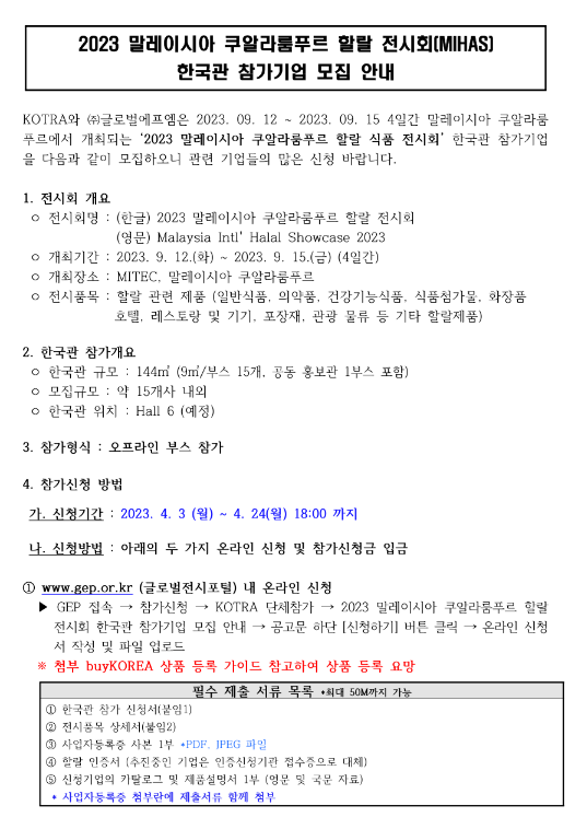 2023년 말레이시아 쿠알라룸푸르 할랄 전시회 한국관 참가기업 모집 공고 2023년 말레이시아 쿠알라룸푸르 할랄 전시회 한국관 참가기업 모집 공고
