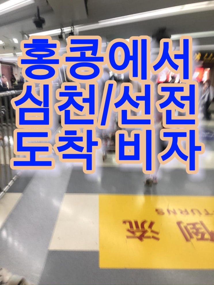 홍콩에서 심천/선전 도착 비자 port visa 2023.4.5 feat 중국어 통역 가이드