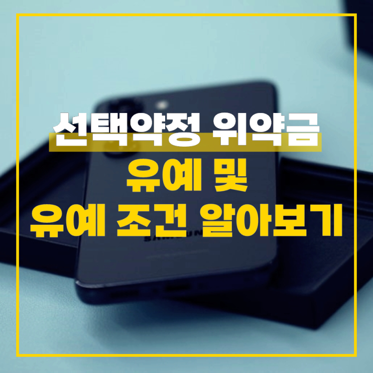  SKT 선택약정 위약금 유예 조건 알아보기