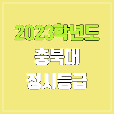 2023 충북대 정시등급 (예비번호, 충북대학교)