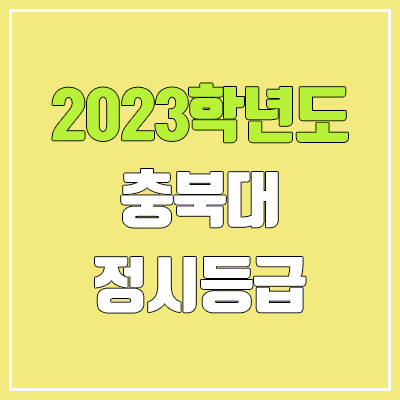 2023 충북대 정시등급 (예비번호, 충북대학교) 2023 충북대 정시등급 (예비번호, 충북대학교)