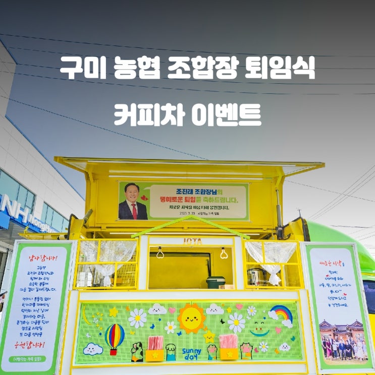  구미 커피트럭 퇴임식 이벤트