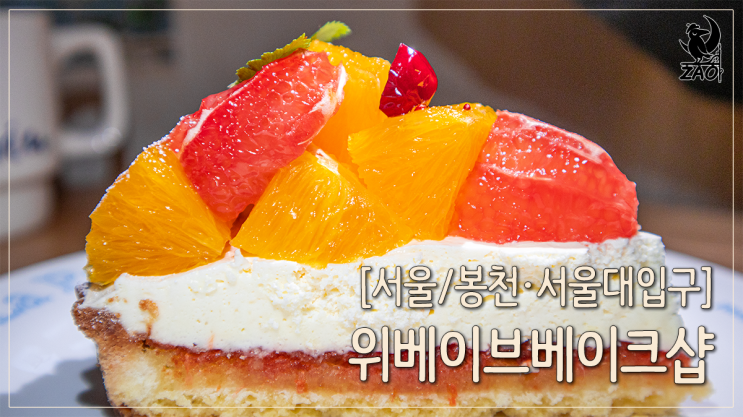  샤로수길카페 매력적인 디저트&커피 맛집, 위베이브베이크샵
