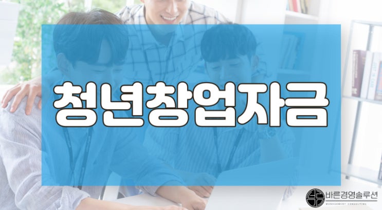  청년창업정책자금, 컨설팅 대표가 알려주는 조건 4가지