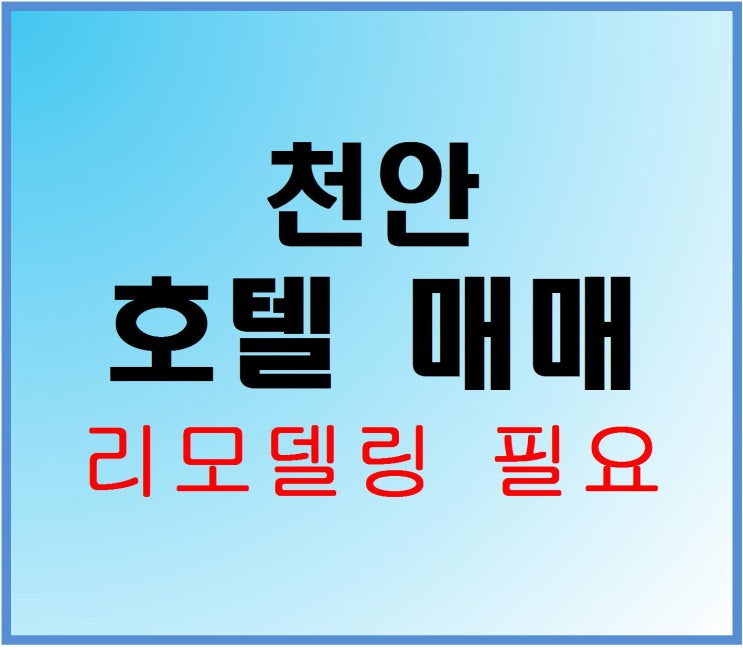  [충남천안시호텔매매 리모델링용]다시 오고 싶은 호텔