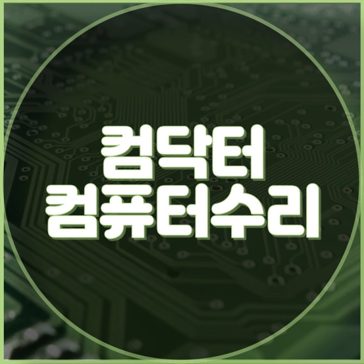  전문적인 컴퓨터 수리 서비스 - 컴닥터 출장수리와 원격 프로그램 설치