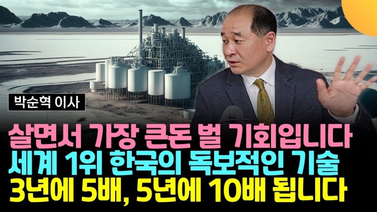 살면서 가장 큰돈 벌 기회입니다. 세계 1위 한국의 독보적인 기술! 3년에 5배, 5년에 10배 됩니다