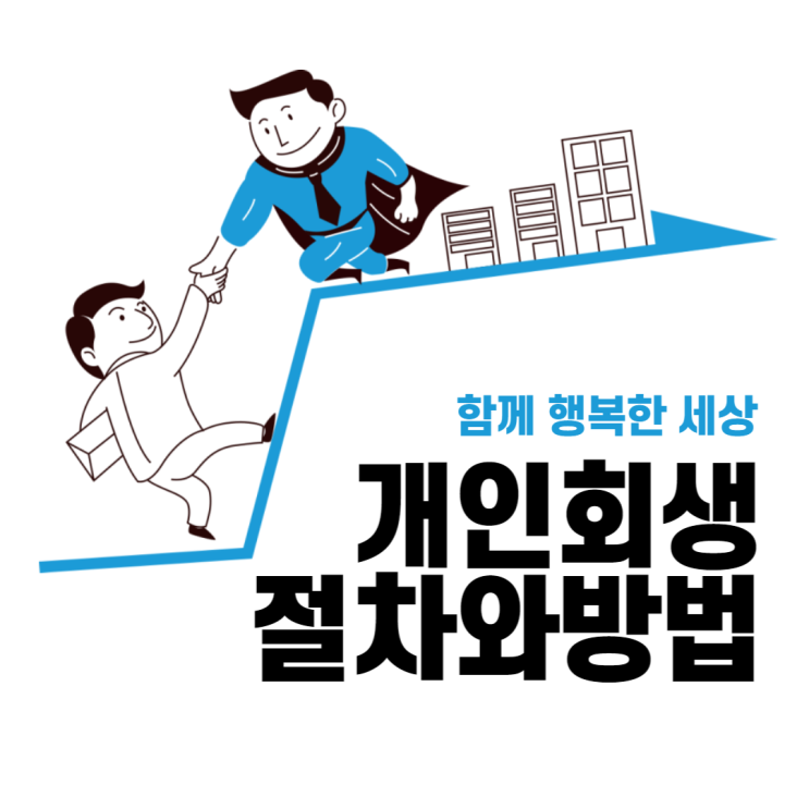  개인회생 신청자격과 기간단축 방법 (ft.2023 최저생계비 기준)